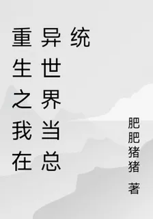 重生之我在異世界當總統 封面