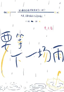 要等下一場雨 封面