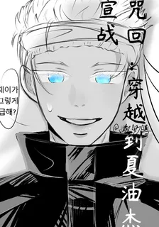 咒回：穿越到夏油傑宣戰 封面
