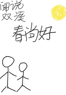 聞說雙溪春尚好 封面
