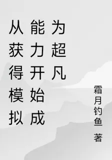從獲得模擬能力開始成爲超凡 封面