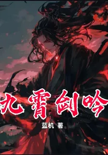九霄劍吟 封面
