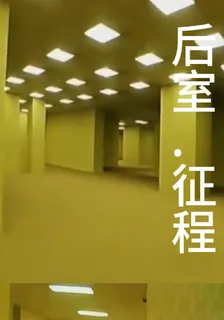 後室，征程 封面