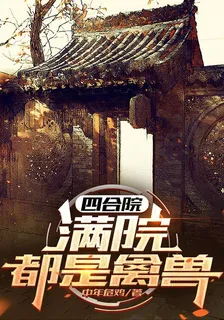 四合院：滿院都是禽獸 封面
