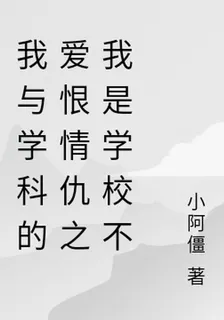 我與學科的愛恨情仇之我是學校不 封面