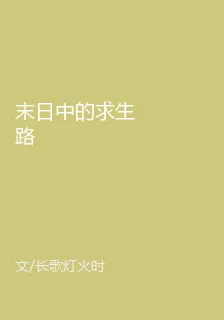 末日中的求生路 封面
