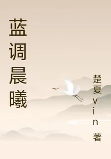 藍調晨曦 封面