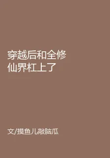 穿越後和全修仙界槓上了 封面