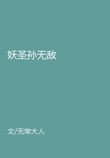 妖聖孫無敵 封面