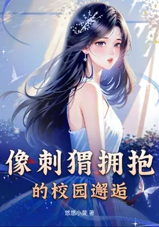 像刺蝟擁抱的校園邂逅 封面