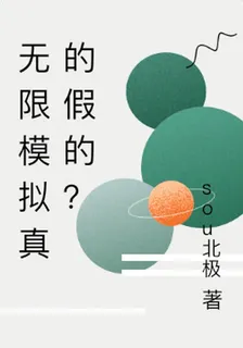 無限模擬真的假的？ 封面