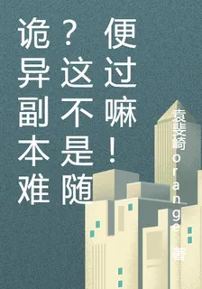 詭異副本難？這不是隨便過嘛！ 封面