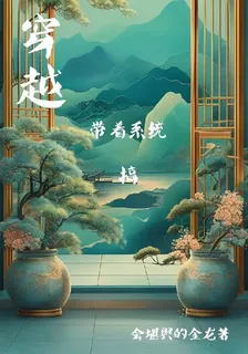 帶着系統搞穿越 封面
