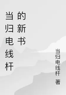 當歸電線杆的新書 封面