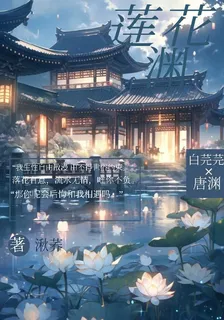 蓮花淵 封面
