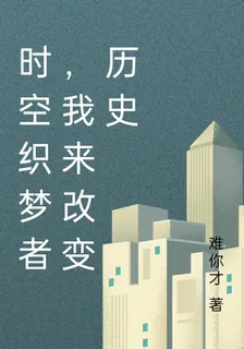 時空織夢者，我來改變歷史 封面