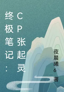 終極筆記：CP張起靈 封面