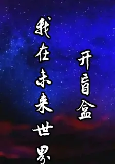 我在未來世界開盲盒 封面