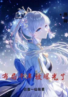 原神：佈局千年被曝光了 封面