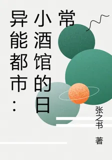 異能都市：小酒館的日常 封面
