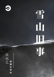 雪山舊事 封面