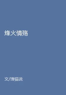 烽火情殤 封面