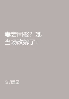 妻妾同娶？她當場改嫁了！ 封面