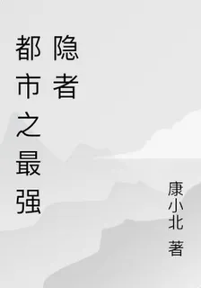 都市之最強隱者 封面