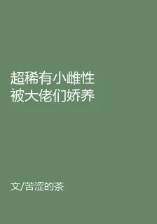 超稀有小雌性被大佬們嬌養啦！ 封面