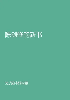 陳劍修的新書 封面