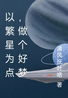 以繁星爲點，做個好夢 封面