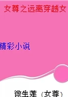 女尊之遠離穿越女 封面