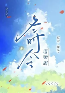 冬時令道梁周 封面