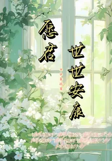 願君世世安康 封面