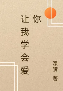 讓我學會愛你 封面