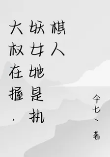 大權在握，妖女她是執棋人 封面
