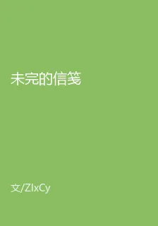 未完的信箋 封面