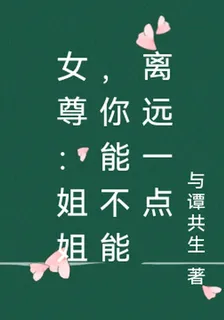 女尊：姐姐，你能不能離遠一點 封面