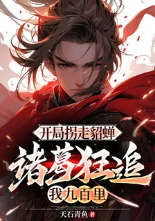 開局拐走貂蟬，諸葛狂追我九百里 封面