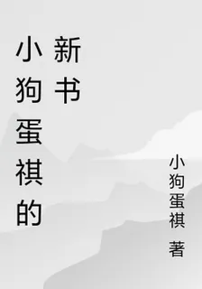 小狗蛋祺的新書 封面