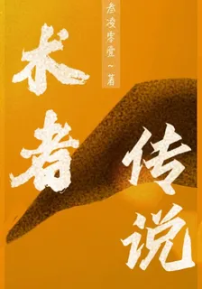 術者傳說 封面