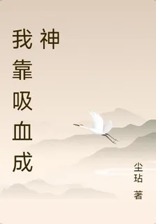我靠吸血成神 封面