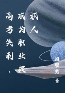 高考失利，成爲職業捉妖人 封面