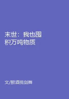 末世：我也囤積萬噸物質 封面