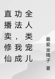直播賣修仙功法，我成全人類寵兒 封面