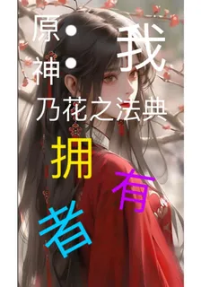 原神：我乃花之法典擁有者 封面