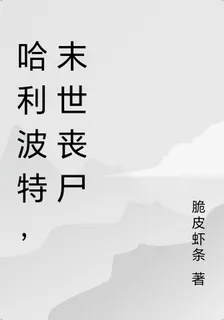 哈利波特，末世喪屍 封面