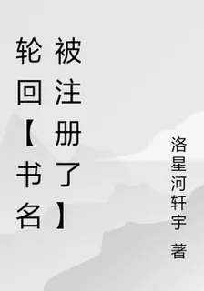 輪迴【書名被註冊了】 封面