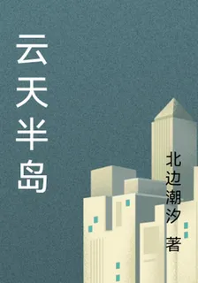 雲天半島 封面