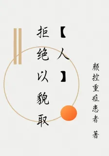 拒絕以貌取【人】 封面